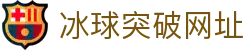 MG冰球突破·豪华版(试玩)官方网站